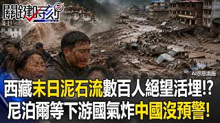 西藏吉隆口岸泥石流實錄,監視器直擊建築人群遭吞沒
