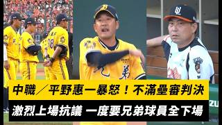 中職季後賽兄弟對統一爭議判決平野惠一氣到叫全隊回休息室