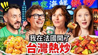 把台灣熱炒店搬去法國,看三杯雞與控肉如何讓法國朋友改觀
