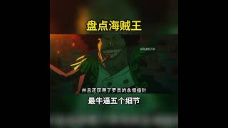 海賊王五個隱藏細節考據:蒙卡、永恆指標與紅髮左手