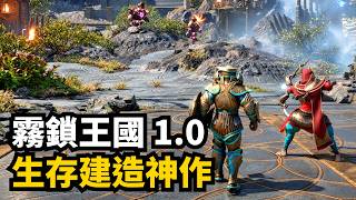 霧鎖王國1.0實玩測評:魚頸搖籃、浮空群島與火花機關系統解析