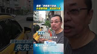計程車司機現身還原怒摔韓客行李始末與賠償爭執