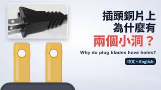 插頭銅片小洞對應插座彈片凸點的標準與作用解析
