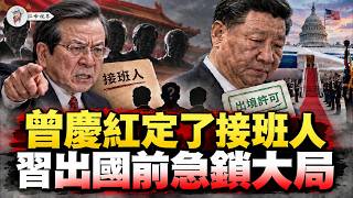 五中全會定檔十月二十六,三套接班方案浮上檯面