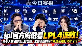 LPL首日四隊全敗 解說從預測翻車到檢討AL輸KC的完整過程