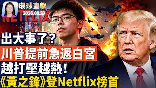 德國總理取消出國、川普急返白宮,烏克蘭千架無人機襲莫斯科