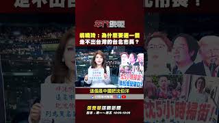 翁曉玲批沈伯洋反扯蔣萬安選情 張雅琴對照國台辦時間軸拆解