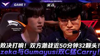 LCK季後賽HLE對T1首戰,五十分鐘滿裝大亂鬥逐幀拆解