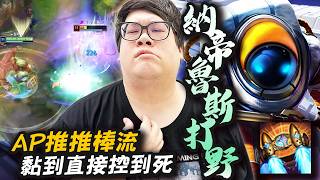 AP納帝魯斯打野開通奈德麗,史丹利堅持不幫上照樣贏