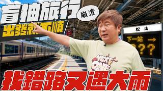 胡瓜盲抽車票零計畫遊暖暖,靠聊天撐起整集