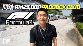 兩萬五馬幣開箱雪邦 F1 Paddock Club 車隊休息室