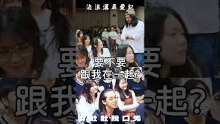 壯壯校園搭訕被句點,反遭質疑英文能力
