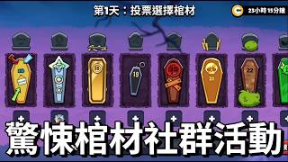 淮特逐格猜完 24 個驚悚棺材並解析官方幹擾項