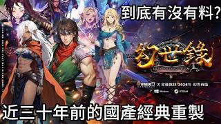 《幻世錄》重製版實機試玩:傷害預覽與回溯系統讓老戰棋更親切