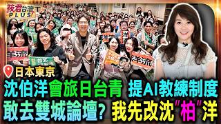 沈伯洋談AI教練與戰鬥陀螺韌性城市