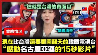 韓國媒體從質疑到折服,李女婷名古屋亞運五比零完勝的十五分鐘完整轉折