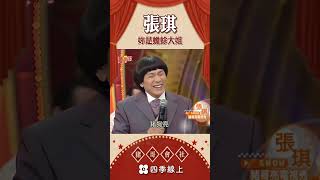豬哥亮與張琪為名字唸法互虧,重聊十幾年未見的歌廳往事