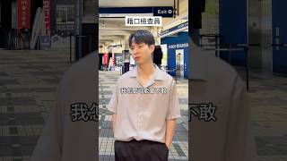 藉口檢查員實測拆解搭訕失敗理由,洗髮精置入成劇情