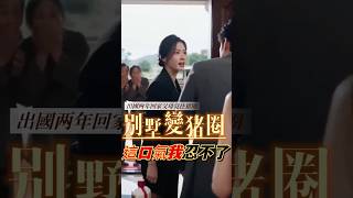 女兒出國返鄉發現父母住豬圈,拿出產權證明拆屋趕走弟媳一家