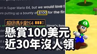 超級瑪利歐64路易吉懸案追查與外流模型重建復活過程