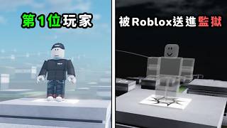 用帳號編號追查 Roblox 一號玩家、歷代首富與入獄開發者的冷知識