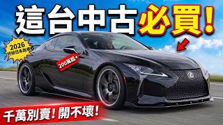 日系雙門跑車二手選購指南從CRZ到LC500與三台地雷車