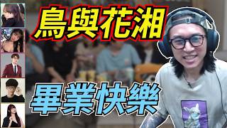 關麥後偷講真心話 虧皮感性告別鳥語花香隊友