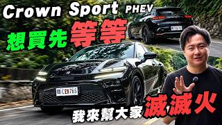 試駕TOYOTA Crown Sport先講缺點再上路實測Sport模式