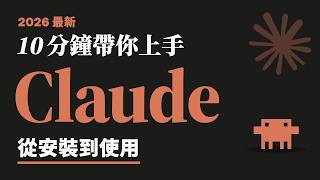 十分鐘拆解 Claude App 介面、模型選擇與排程功能的實用入門