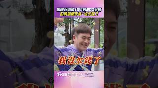 馬國弼還債12年剩500萬,談為何不停下與還清那天想說的話