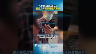 台中餐廳老闆娘以手機反蒐證應對愛告人夫妻的跟拍挑釁