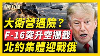F-16攔截民航機後川普急返,中東北約俄烏三線局勢一次整理