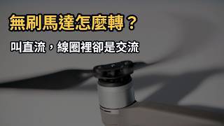 拆解無刷直流馬達:碳刷問題與六步換相原理