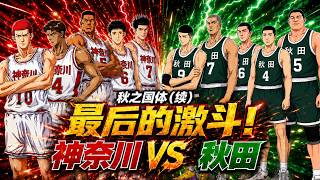 神奈川逆轉秋田奪冠,澤北傷退櫻木獲選MVP