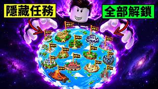 一口氣解完一海全部隱藏任務,解鎖等級上限2995
