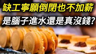 台灣缺工卻不加薪:路易斯拐點失靈與老闆暗槓價差解析