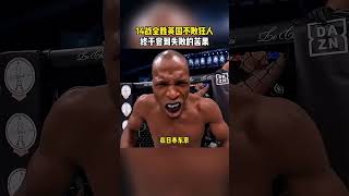 十四戰全勝拳手佩奇被道格拉斯終結不敗紀錄